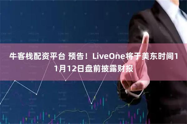 牛客栈配资平台 预告！LiveOne将于美东时间11月12日盘前披露财报